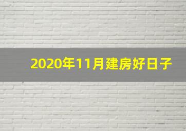 2020年11月建房好日子