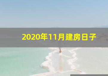 2020年11月建房日子