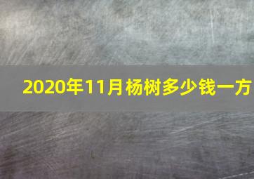 2020年11月杨树多少钱一方