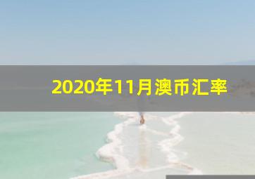 2020年11月澳币汇率