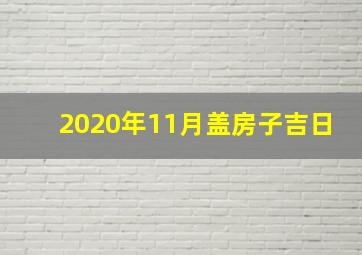 2020年11月盖房子吉日