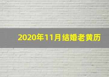 2020年11月结婚老黄历