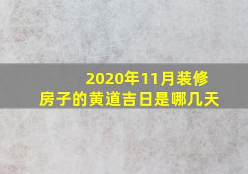 2020年11月装修房子的黄道吉日是哪几天