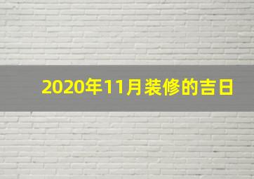 2020年11月装修的吉日