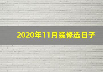 2020年11月装修选日子