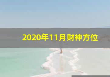 2020年11月财神方位