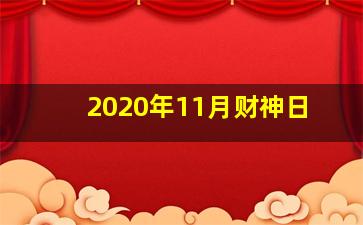 2020年11月财神日