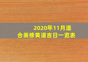 2020年11月适合装修黄道吉日一览表