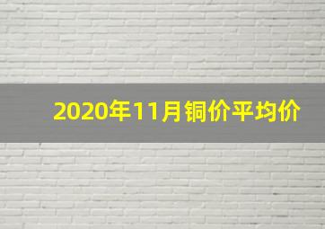 2020年11月铜价平均价