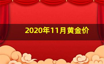 2020年11月黄金价