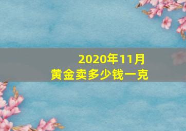 2020年11月黄金卖多少钱一克