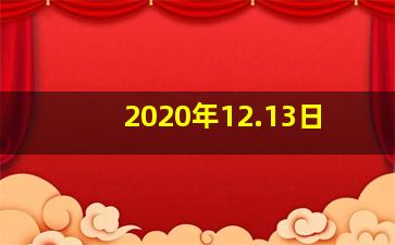 2020年12.13日