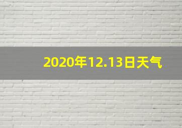 2020年12.13日天气