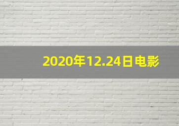 2020年12.24日电影