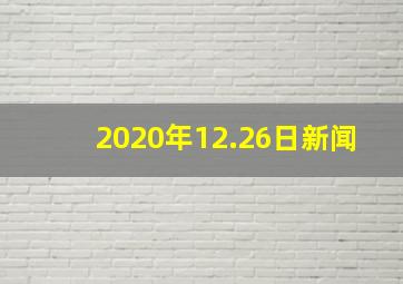 2020年12.26日新闻