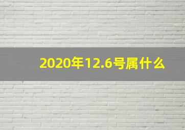 2020年12.6号属什么