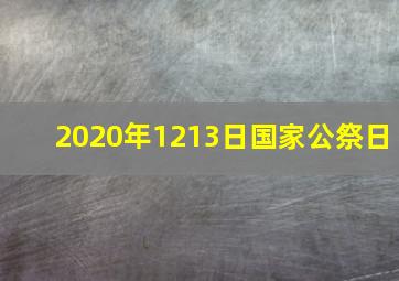 2020年1213日国家公祭日