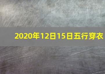 2020年12日15日五行穿衣