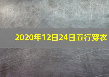 2020年12日24日五行穿衣