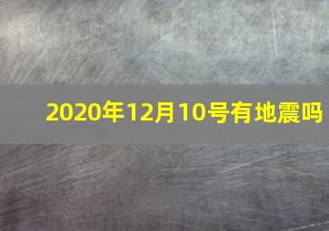 2020年12月10号有地震吗