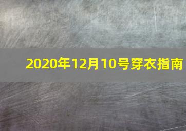 2020年12月10号穿衣指南