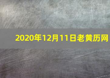 2020年12月11日老黄历网