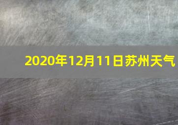 2020年12月11日苏州天气