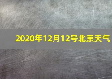 2020年12月12号北京天气