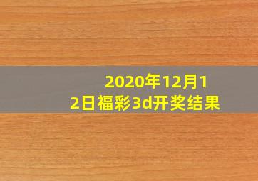 2020年12月12日福彩3d开奖结果