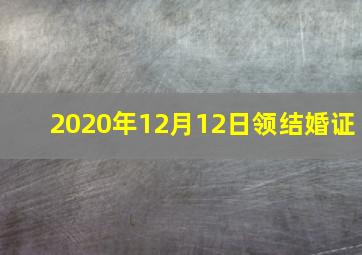 2020年12月12日领结婚证