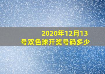 2020年12月13号双色球开奖号码多少