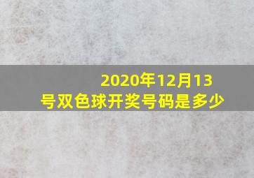 2020年12月13号双色球开奖号码是多少