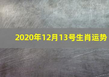 2020年12月13号生肖运势