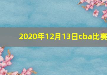 2020年12月13日cba比赛