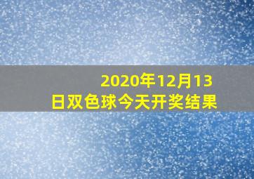 2020年12月13日双色球今天开奖结果