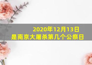 2020年12月13日是南京大屠杀第几个公祭日