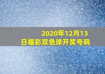 2020年12月13日福彩双色球开奖号码