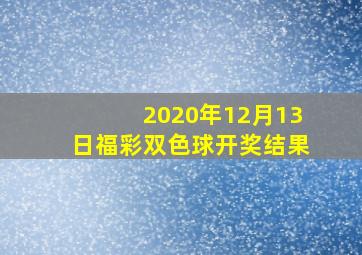 2020年12月13日福彩双色球开奖结果