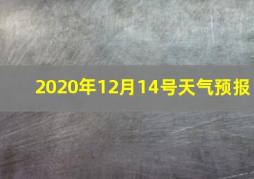 2020年12月14号天气预报