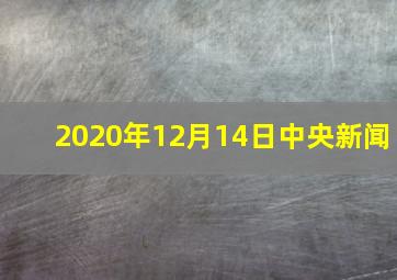 2020年12月14日中央新闻