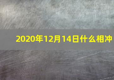 2020年12月14日什么相冲