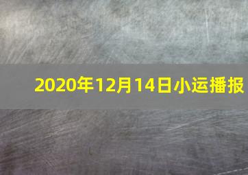 2020年12月14日小运播报