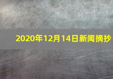 2020年12月14日新闻摘抄