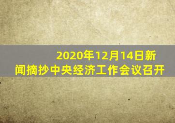 2020年12月14日新闻摘抄中央经济工作会议召开