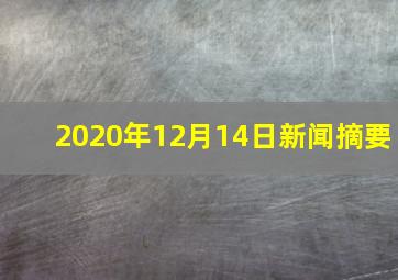 2020年12月14日新闻摘要