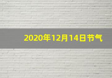 2020年12月14日节气