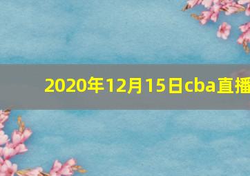 2020年12月15日cba直播