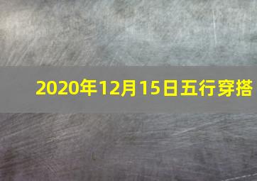 2020年12月15日五行穿搭