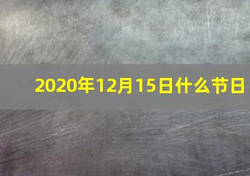 2020年12月15日什么节日