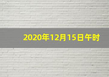 2020年12月15日午时